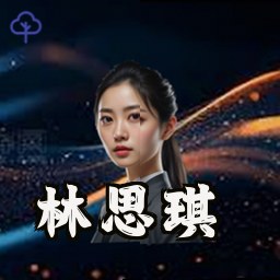 林思琪