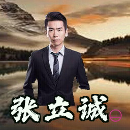 张立诚